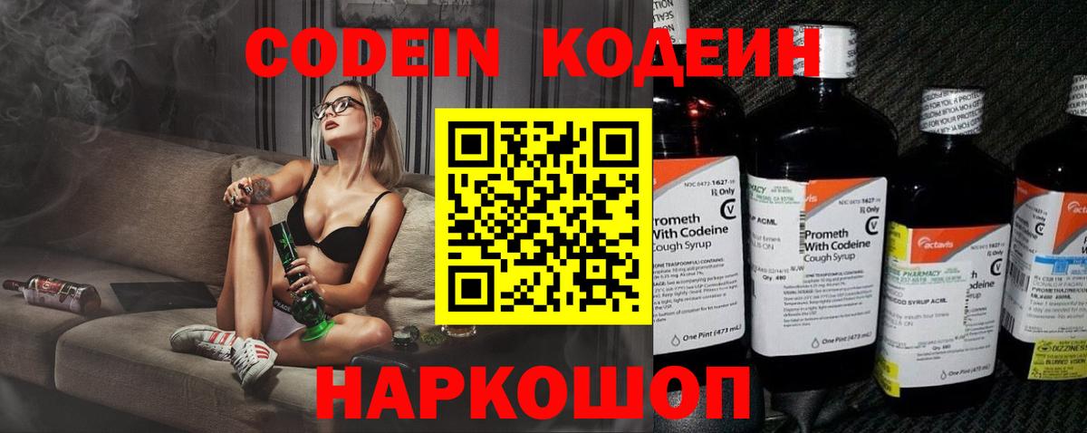 Кодеин Purple Drank  Вход с VPN  Углич  Codein Purple Drank 